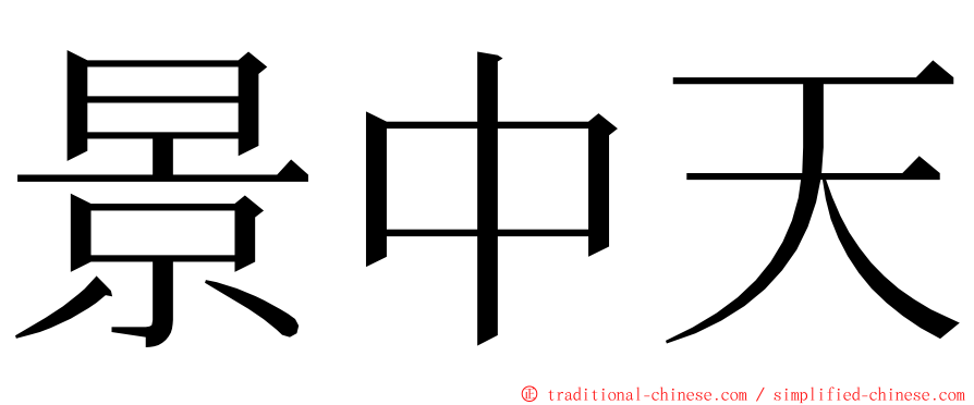 景中天 ming font