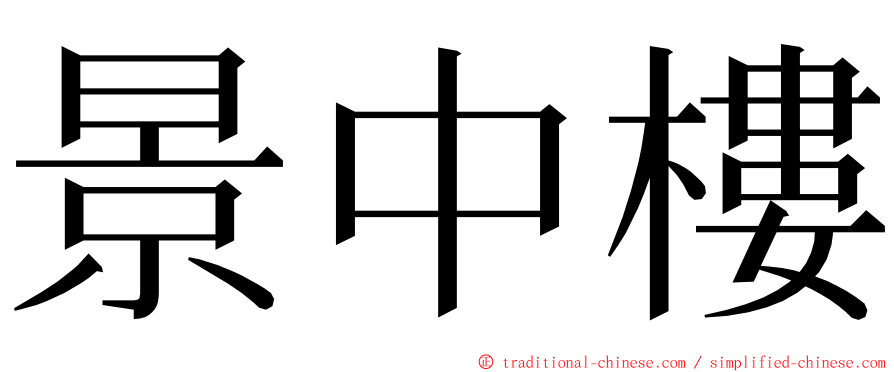 景中樓 ming font