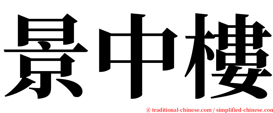 景中樓 serif font