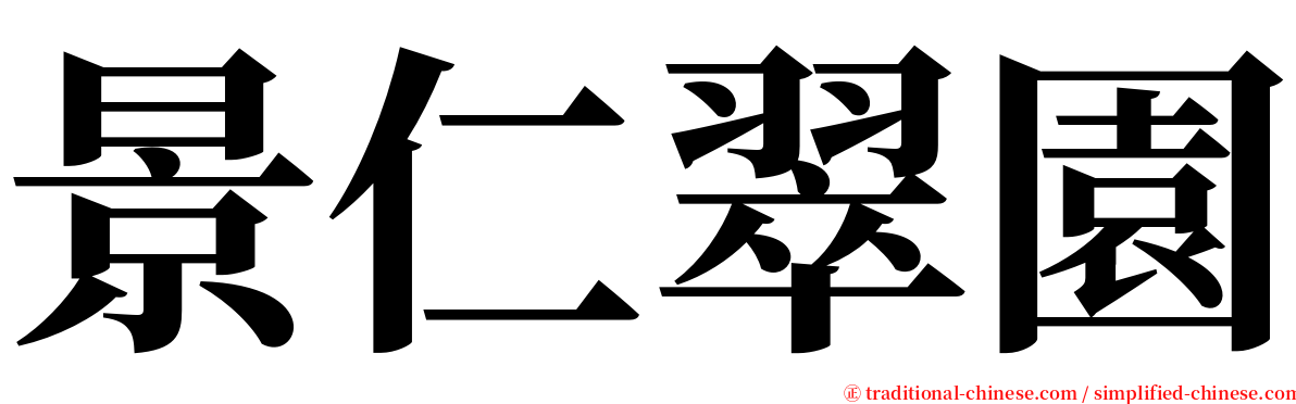 景仁翠園 serif font