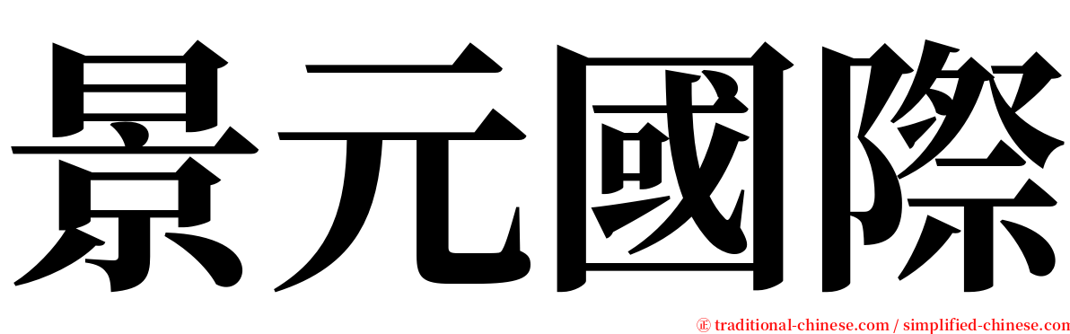 景元國際 serif font