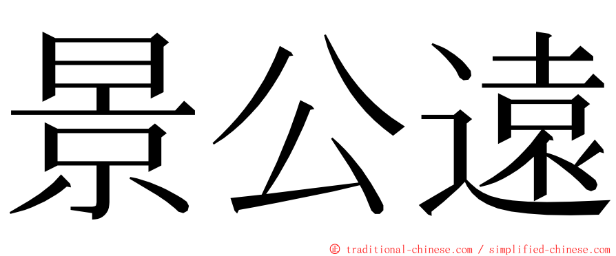 景公遠 ming font