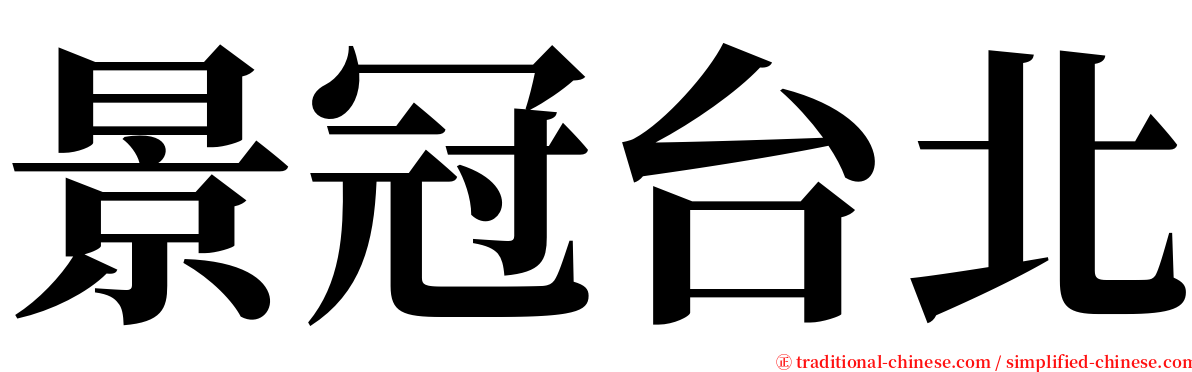 景冠台北 serif font