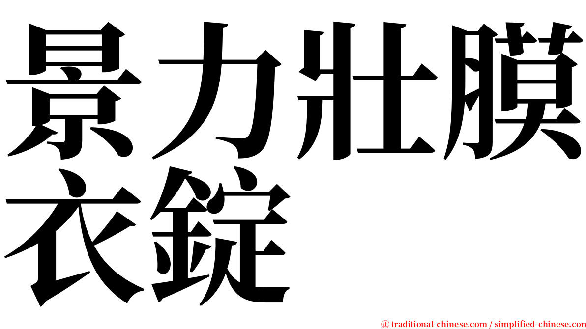 景力壯膜衣錠 serif font