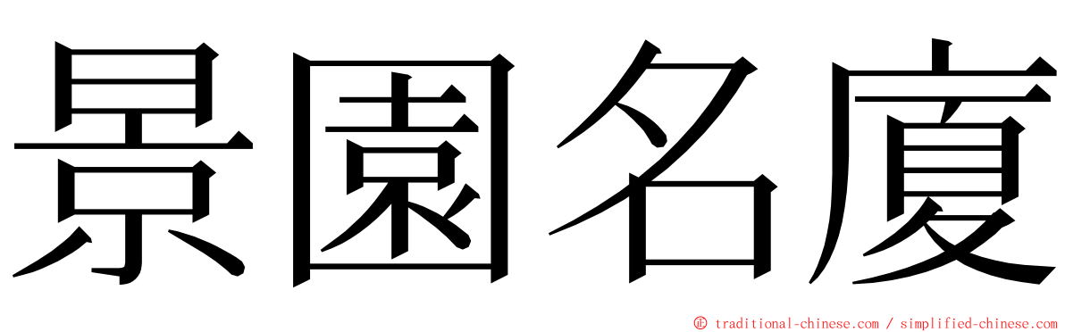 景園名廈 ming font