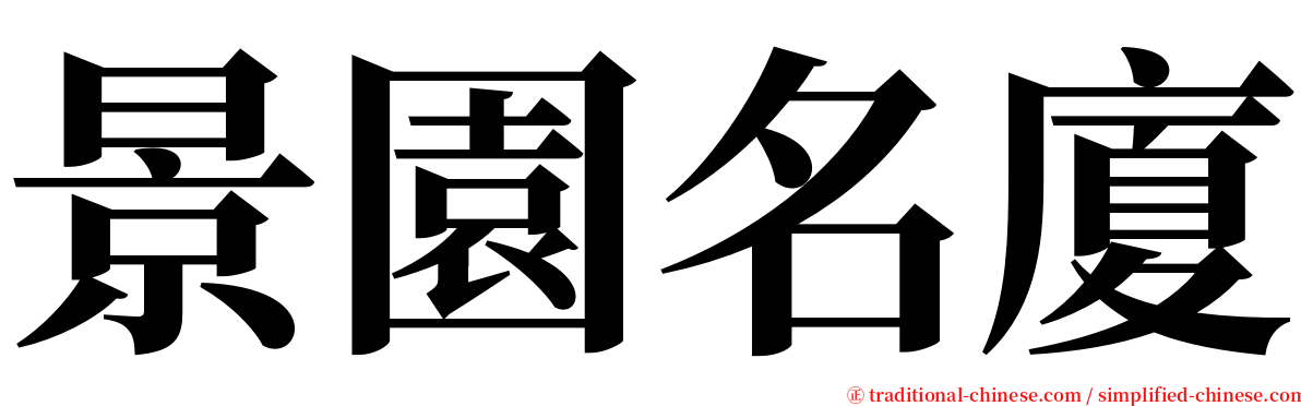 景園名廈 serif font