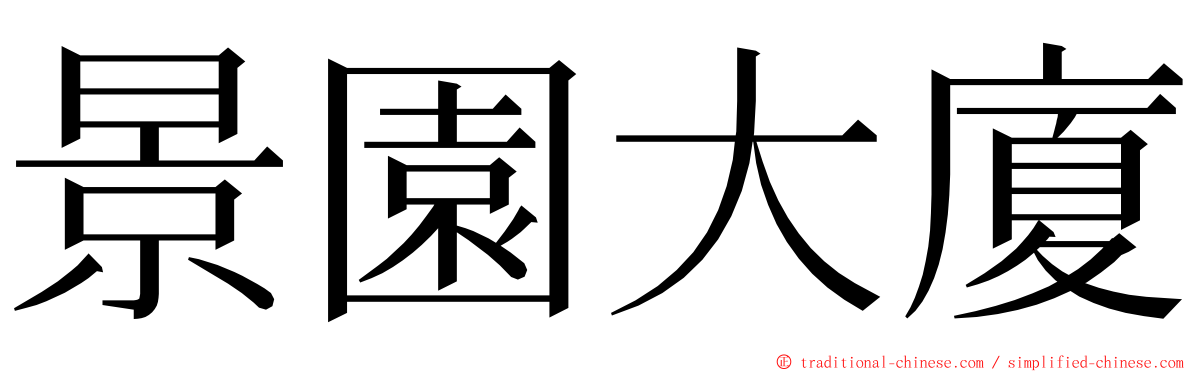 景園大廈 ming font