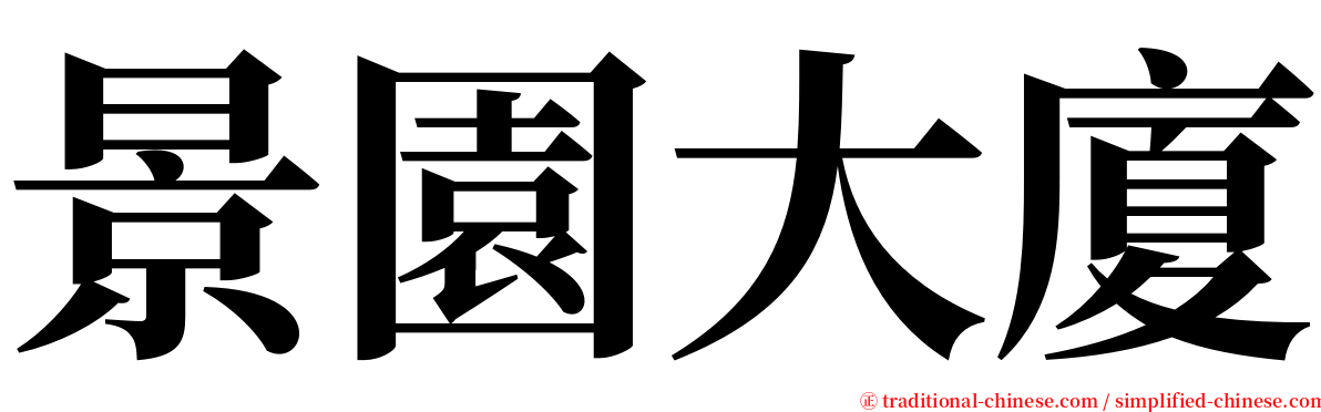 景園大廈 serif font