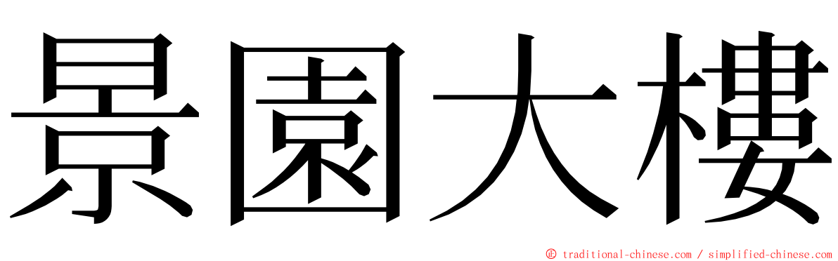 景園大樓 ming font