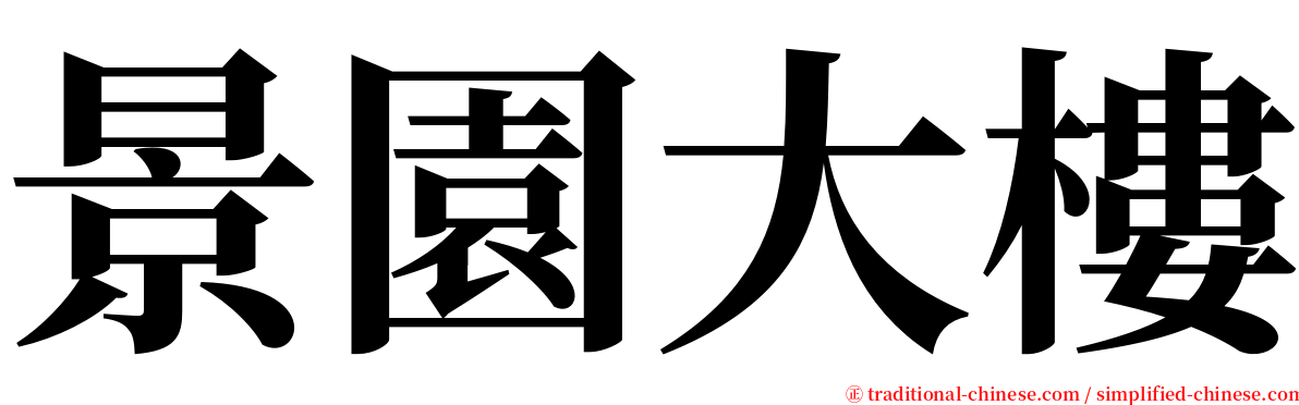 景園大樓 serif font