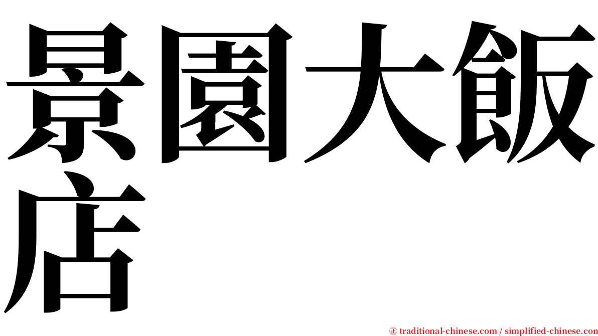 景園大飯店 serif font