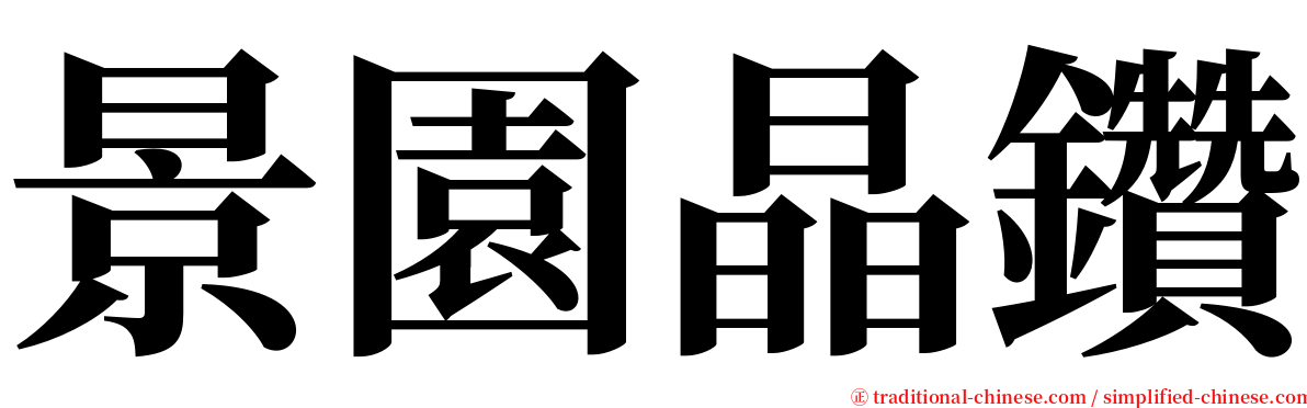 景園晶鑽 serif font