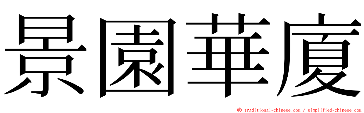 景園華廈 ming font