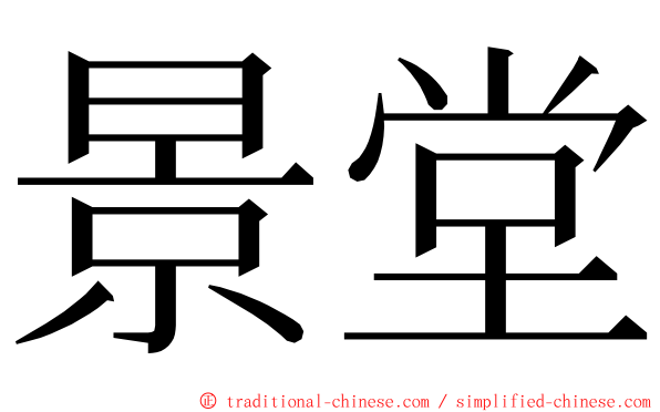 景堂 ming font