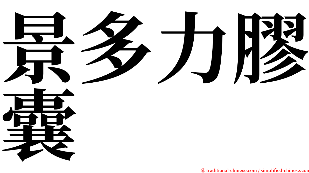 景多力膠囊 serif font