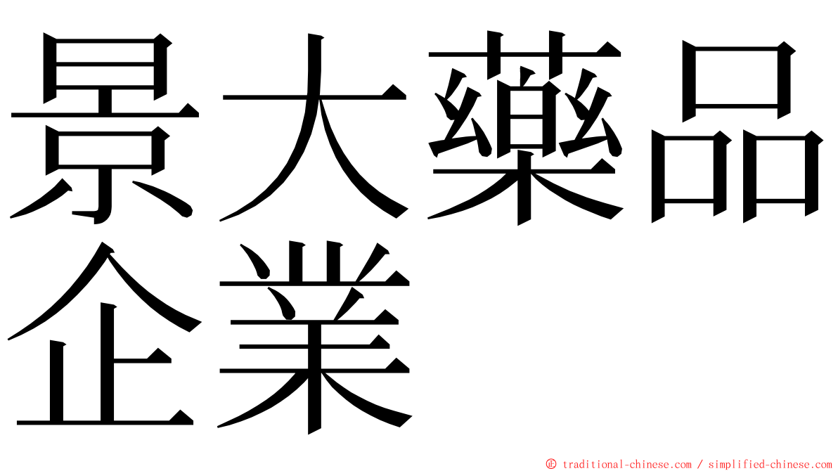 景大藥品企業 ming font