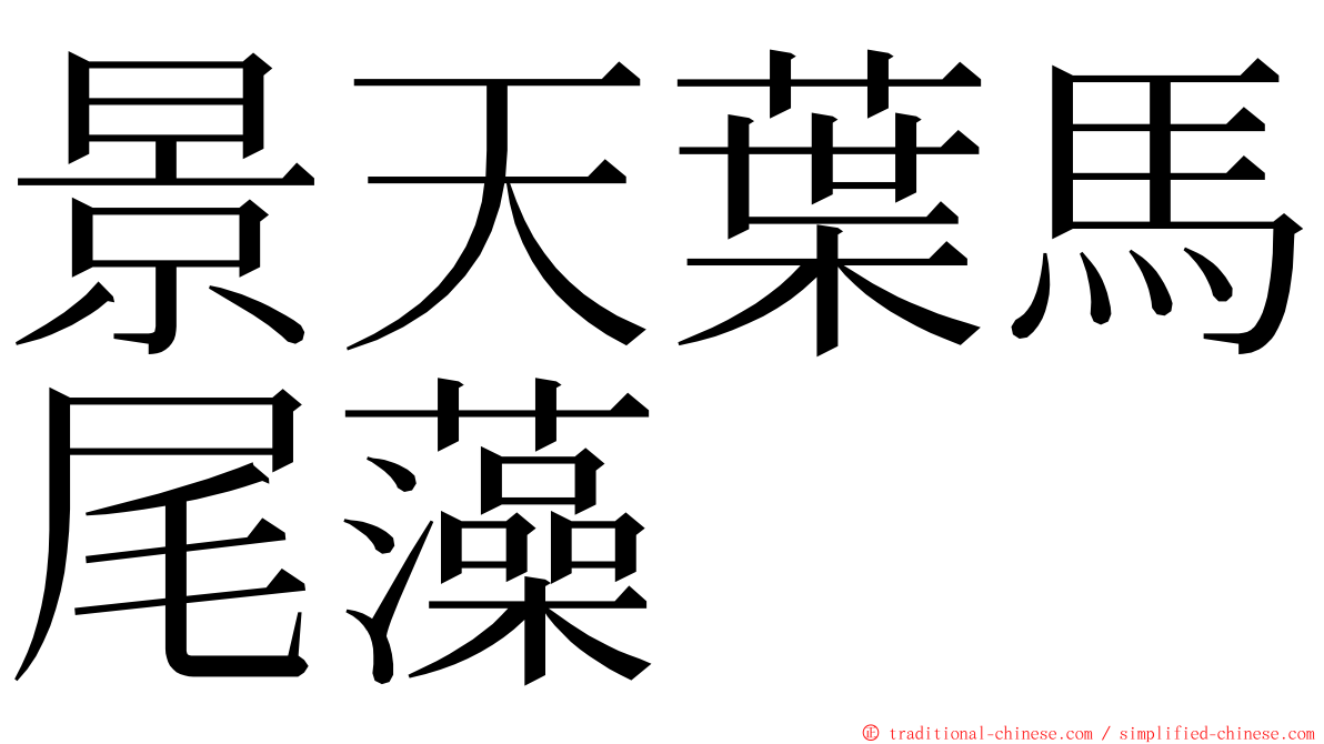 景天葉馬尾藻 ming font