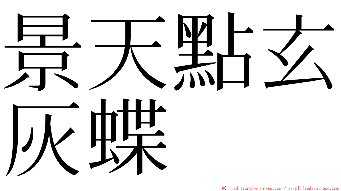 景天點玄灰蝶 ming font