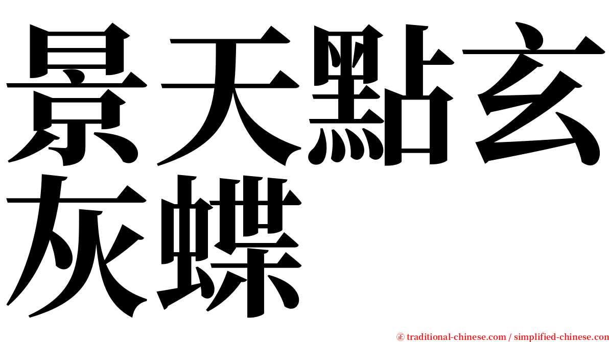 景天點玄灰蝶 serif font