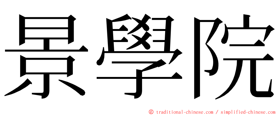 景學院 ming font