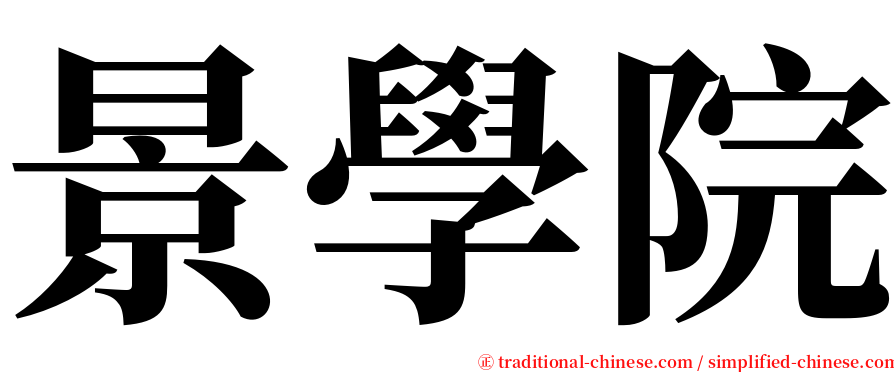 景學院 serif font