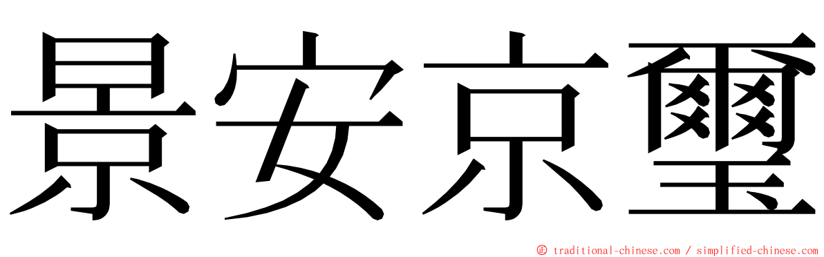 景安京璽 ming font