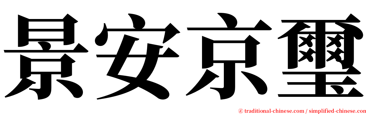 景安京璽 serif font
