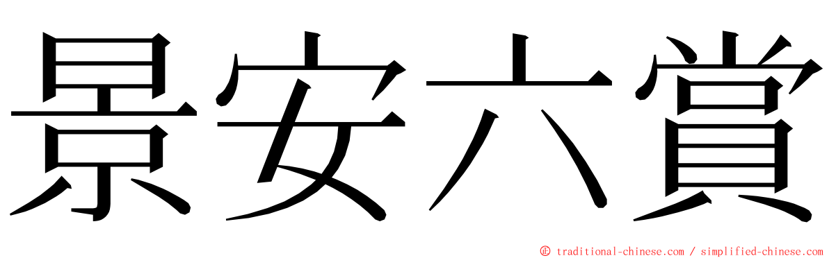 景安六賞 ming font