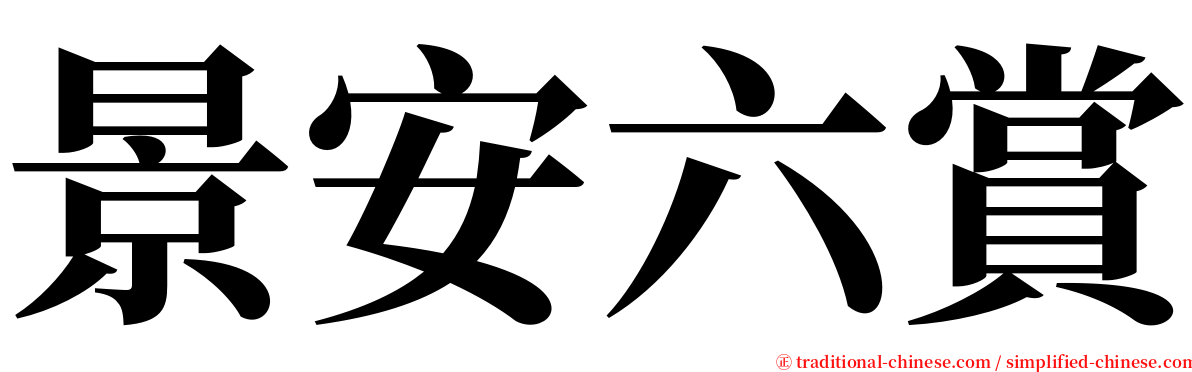 景安六賞 serif font