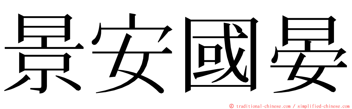 景安國晏 ming font