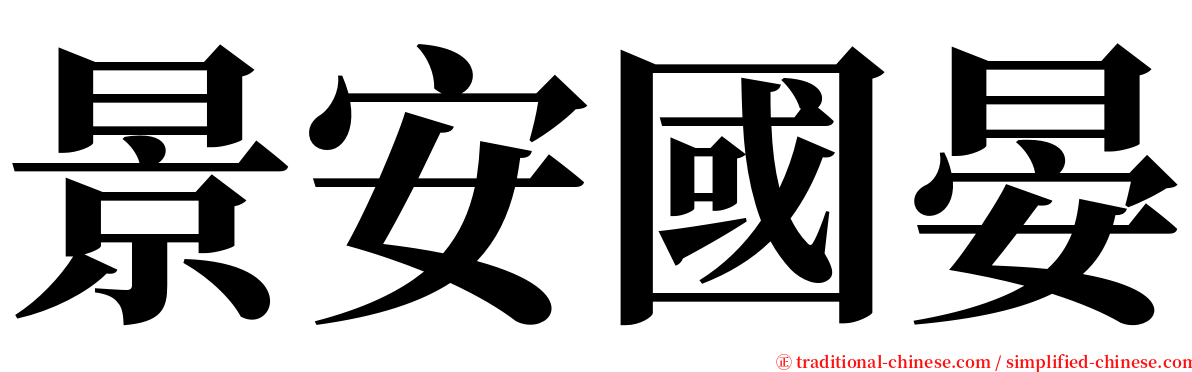 景安國晏 serif font