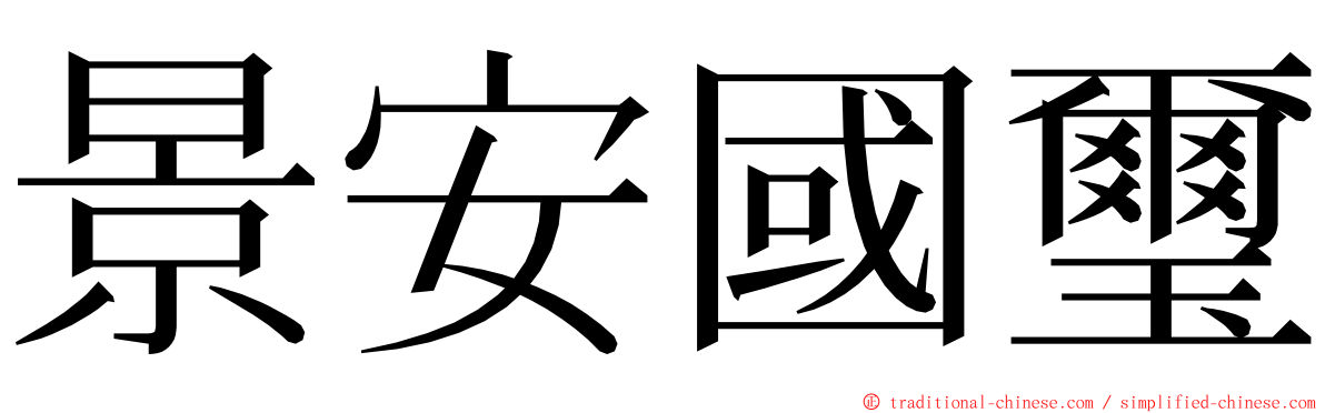 景安國璽 ming font