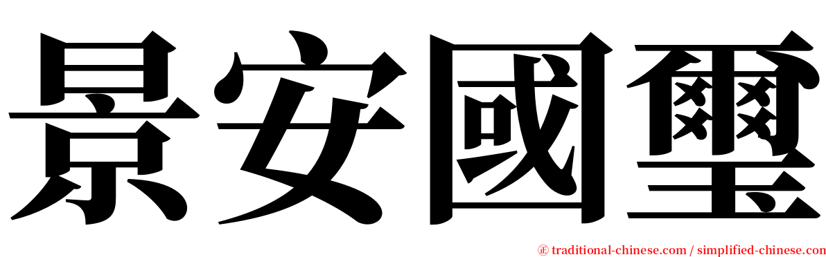 景安國璽 serif font