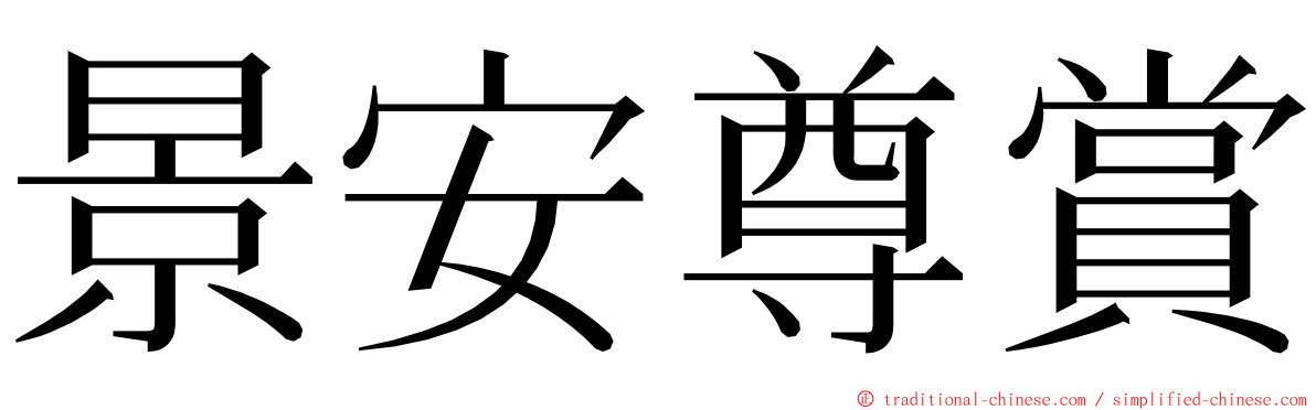 景安尊賞 ming font