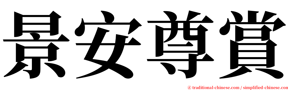 景安尊賞 serif font