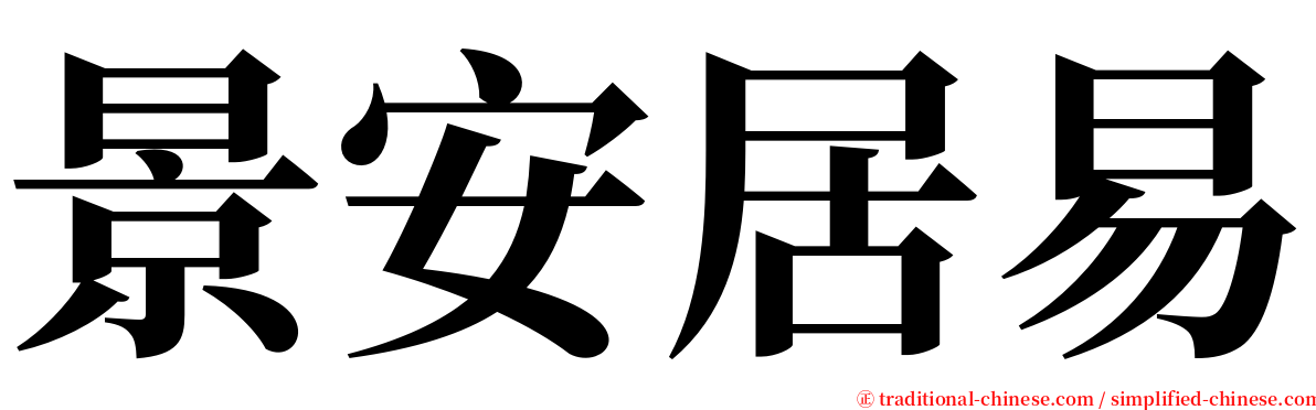 景安居易 serif font