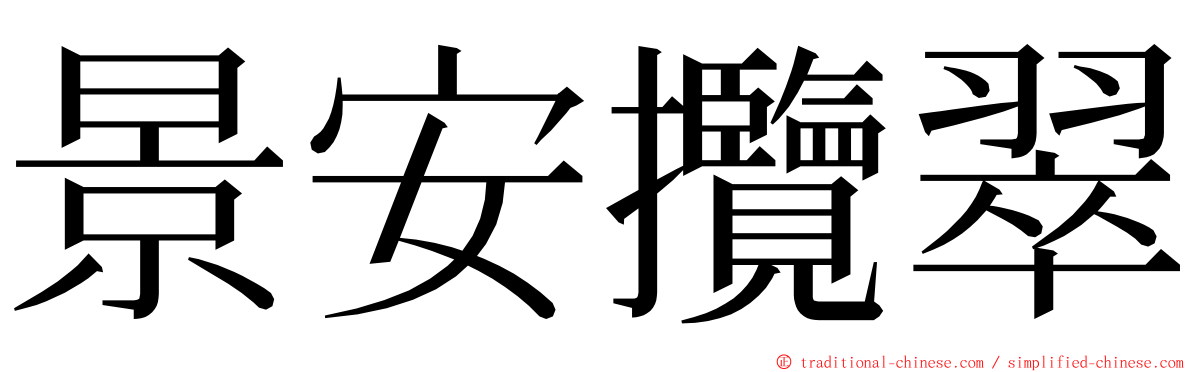 景安攬翠 ming font