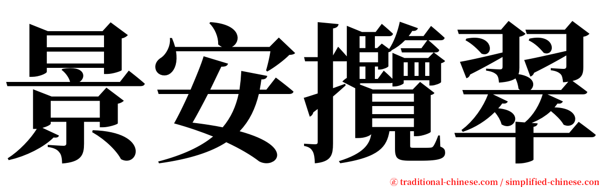 景安攬翠 serif font