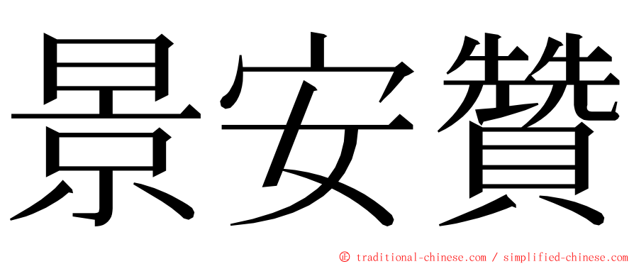 景安贊 ming font