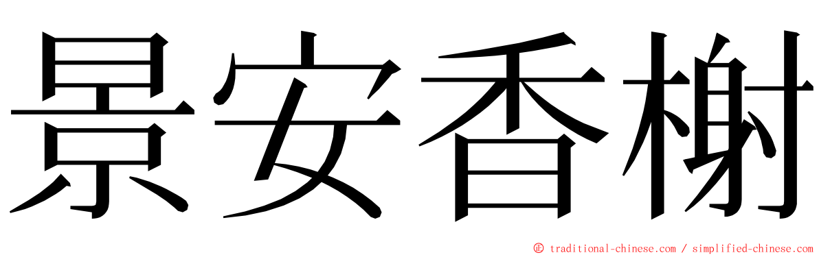 景安香榭 ming font