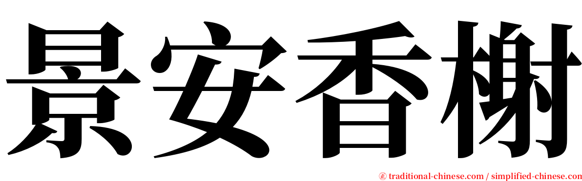 景安香榭 serif font