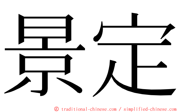 景定 ming font