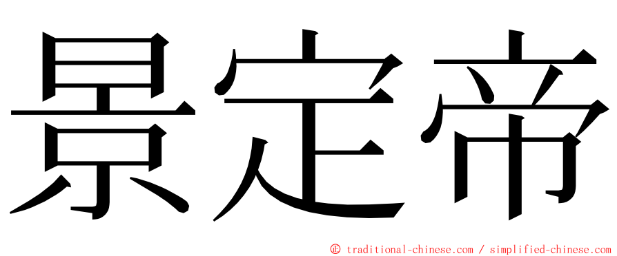 景定帝 ming font