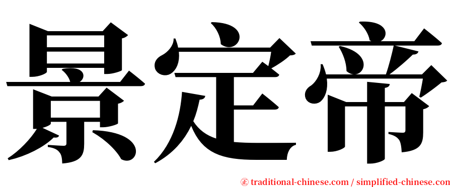 景定帝 serif font