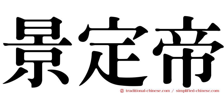 景定帝
