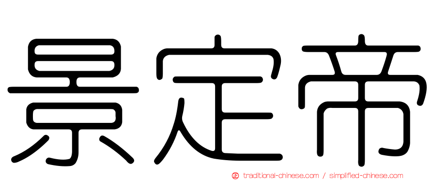 景定帝