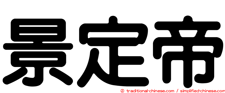 景定帝