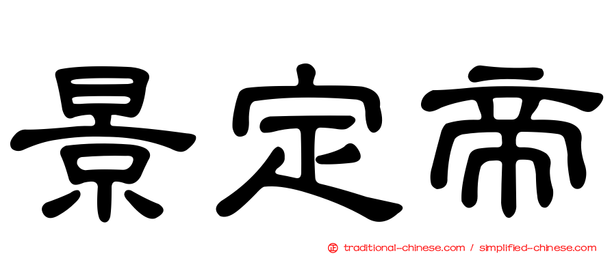 景定帝