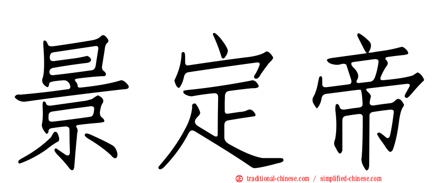 景定帝