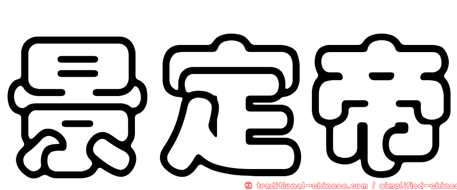 景定帝
